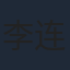 李连军