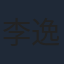 李逸辰