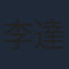 李達超