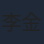 李金金
