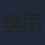李雨婷