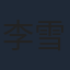 李雪琴