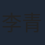 李青蓉