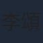 李頌慈