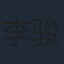 李骏