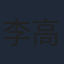 李高吉