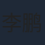李鹏午
