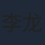 李龙世