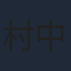 村中知