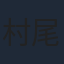 村尾嘉昭