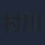 村川梨衣