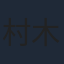 村木与四郎