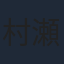 村瀬迪与