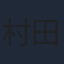 村田太志