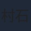 村石宏實