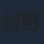 村野佑太