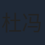 杜冯羽容