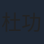 杜功海