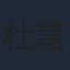 杜嘉娴