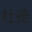杜德偉