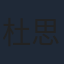 杜思奕