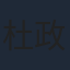 杜政哲