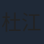 杜江