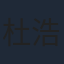 杜浩铭