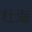 杜海涛