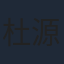 杜源
