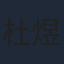 杜煜峰