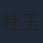 杜玉明