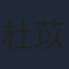 杜苡妮