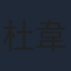 杜韋立