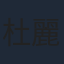 杜麗莎