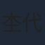 杢代和人