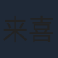 来喜