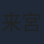 来宮良子