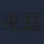 来磊