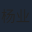杨业明