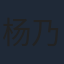 杨乃晴