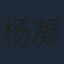 杨凝