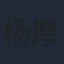 杨厚垚