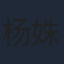 杨姝音