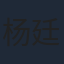 杨廷东