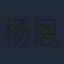 杨恩又