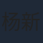 杨新鸣