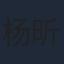 杨昕燃