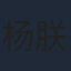 杨朕
