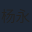 杨永军